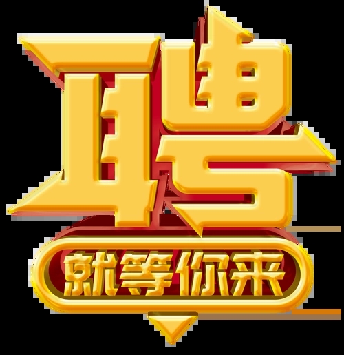 求賢若渴，招兵買(mǎi)馬！